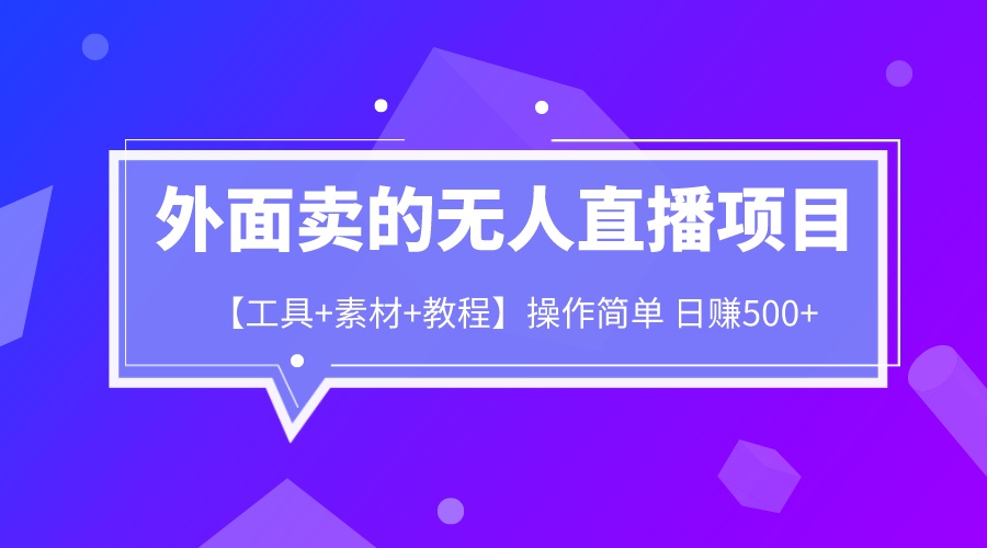 【副业项目6691期】外面卖1980的无人直播项目【工具+素材+教程】日赚500+-聚英社副业网