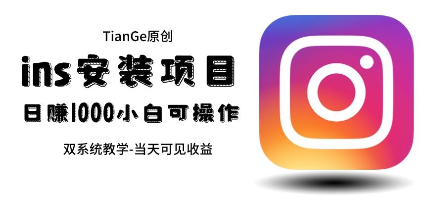 【副业项目6508期】帮别人安装ins，一单赚10元-30元不等，可以日入千元（当天见收益）-聚英社副业网