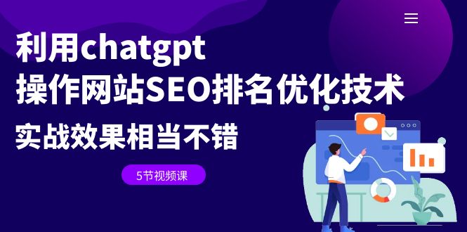 【副业项目6695期】利用chatgpt操作网站SEO排名优化技术：实战效果相当不错（5节视频课）-聚英社副业网