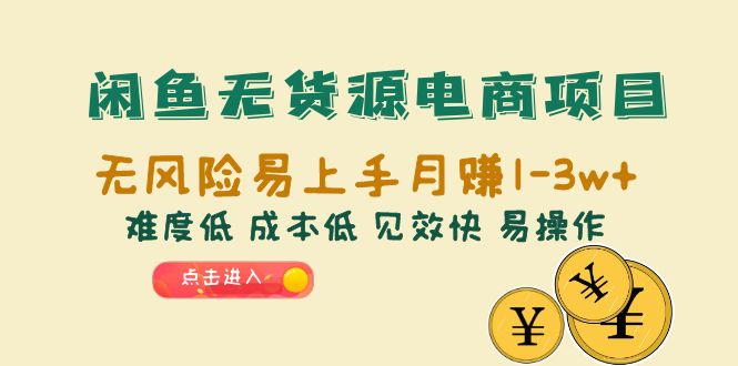 【副业项目6589期】闲鱼无货源电商项目：无风险易上手月赚10000+难度低 成本低 见效快 易操作-聚英社副业网