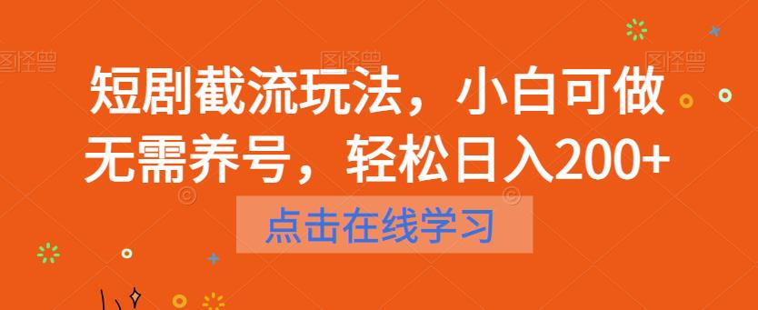 【副业项目6697期】短剧截流玩法，小白可做无需养号，轻松日入200+-聚英社副业网
