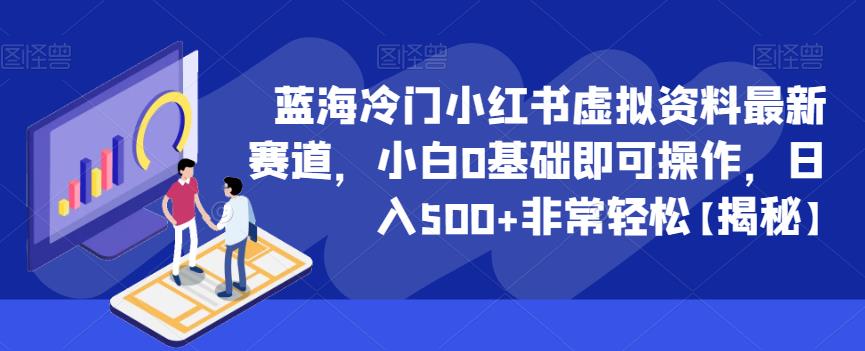 【副业项目6591期】蓝海冷门小红书虚拟资料最新赛道，小白0基础即可操作，日入500+非常轻松-聚英社副业网