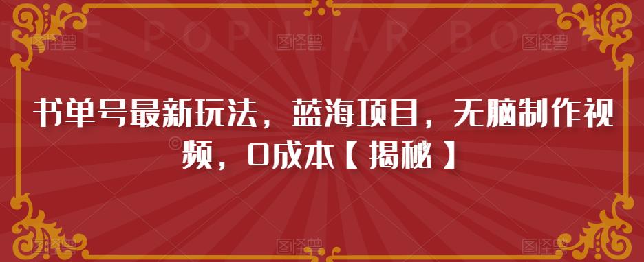 【副业项目6593期】书单号最新玩法，蓝海项目，无脑制作视频，0成本-聚英社副业网