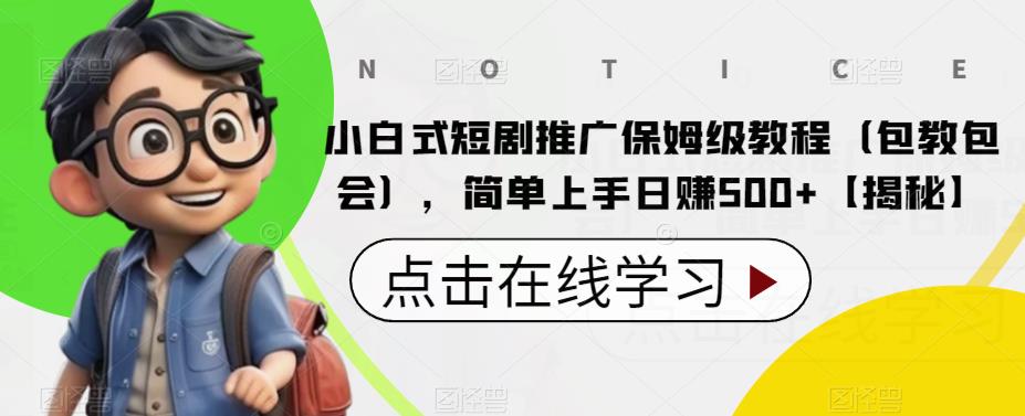 【副业项目6700期】小白式短剧推广保姆级教程（包教包会），简单上手日赚500+【揭秘】-聚英社副业网