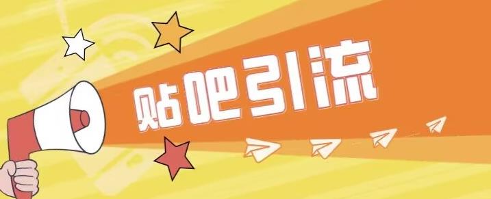 【副业项目6701期】傻瓜式贴吧引流创业粉，简单重复操作，轻松日引流100+【揭秘】-聚英社副业网