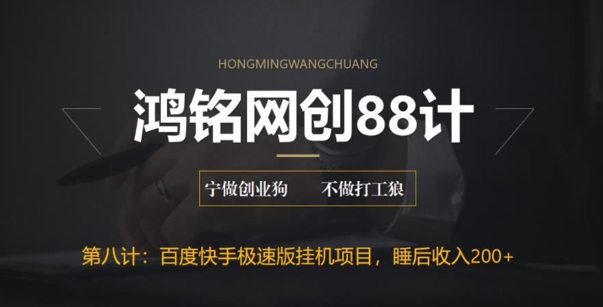 【副业项目6598期】最新百度快手极速版挂机项目，单日躺赚200+-聚英社副业网
