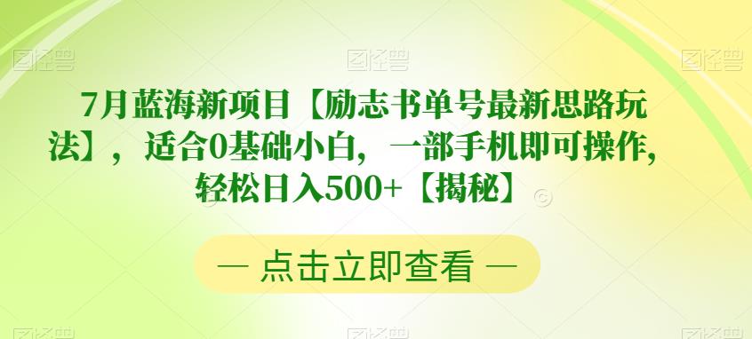 【副业项目6730期】7月蓝海新项目【励志书单号最新思路玩法】，适合0基础小白，一部手机即可操作，轻松日入500+【揭秘】-聚英社副业网