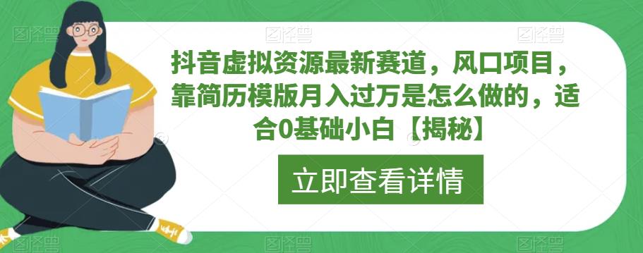 【副业项目6731期】抖音虚拟资源最新赛道，风口项目，靠简历模版月入过万是怎么做的，适合0基础小白【揭秘】-聚英社副业网