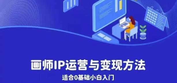 【副业项目6735期】画师IP运营与变现方法，0基础小白进阶自由插画师系统课-聚英社副业网