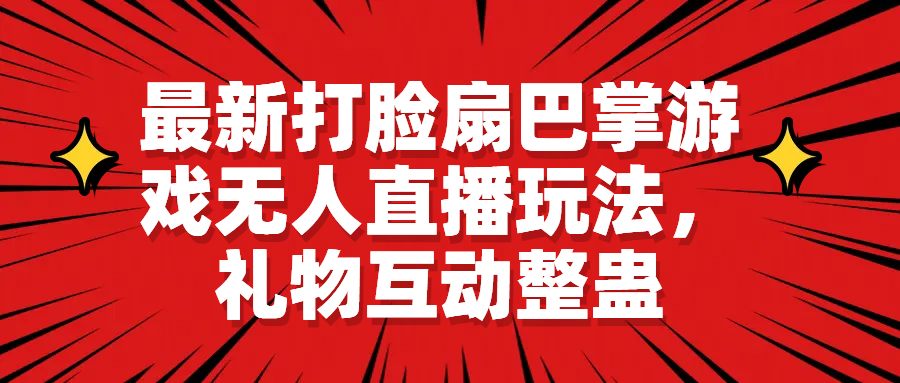 【副业项目6789期】最新打脸扇巴掌游戏无人直播玩法，礼物互动整蛊-聚英社副业网