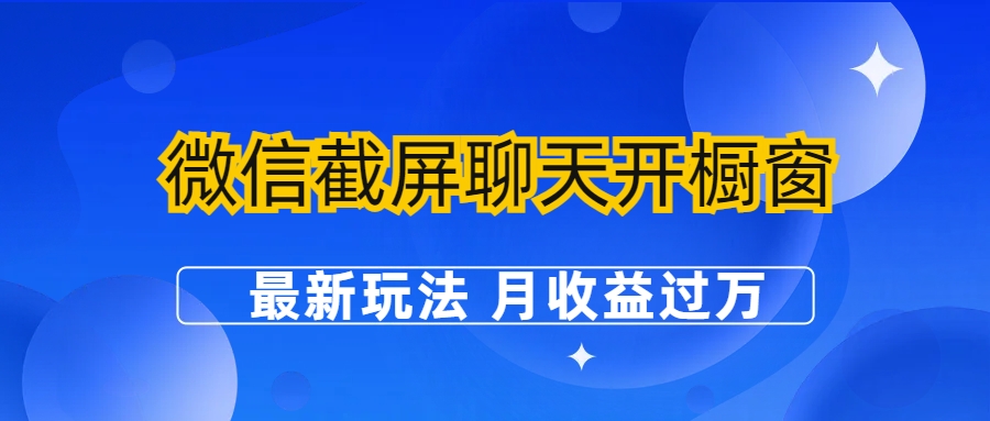 【副业项目6790期】微信截屏聊天开橱窗卖女性用品：最新玩法 月收益过万-聚英社副业网