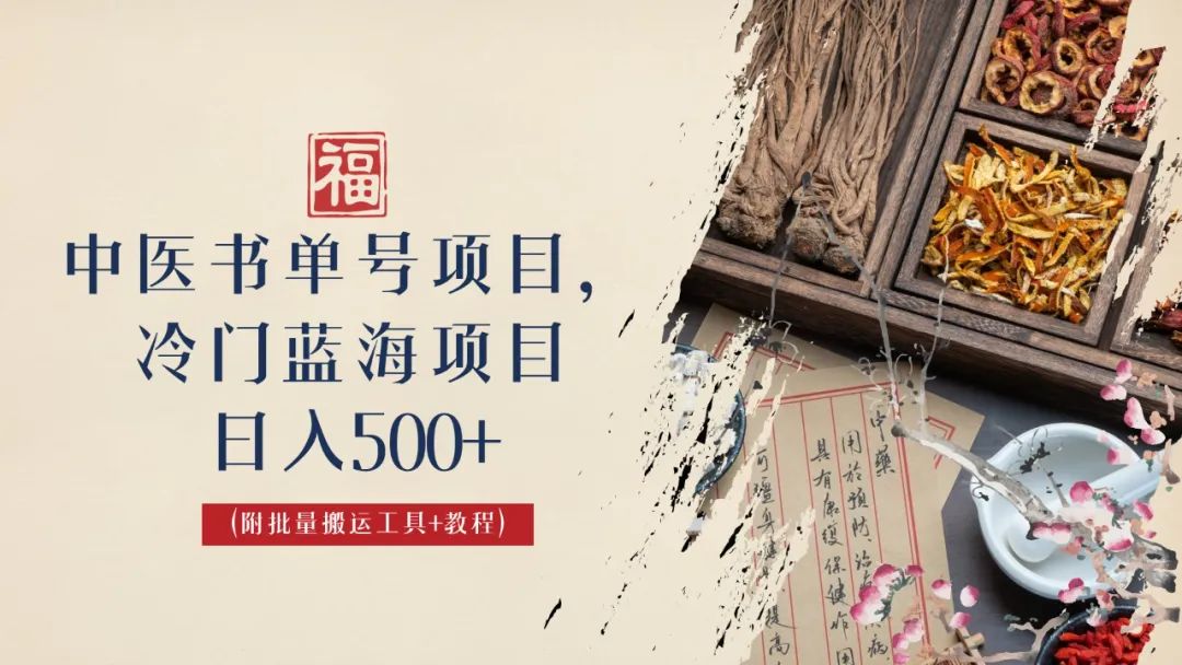 【副业项目6793期】中医书单号项目，很多人日入500+，其他地方收费3000+，玩法公布了-聚英社副业网