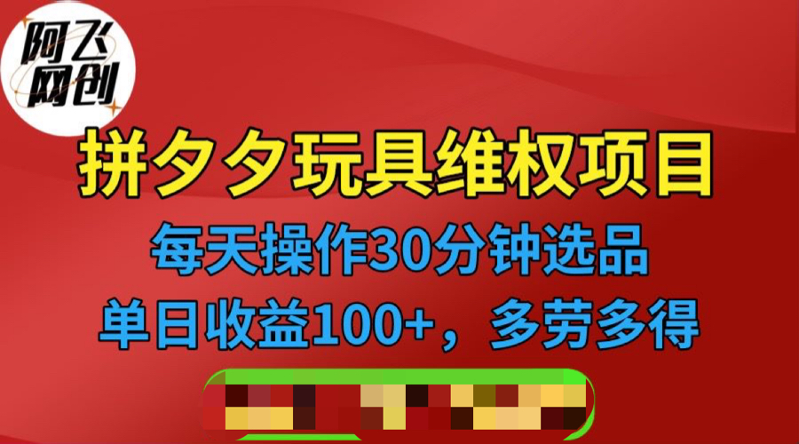 【副业项目6795期】拼多多3C玩具维权项目，一天操作半小时，稳定收入100+（仅揭秘）-聚英社副业网