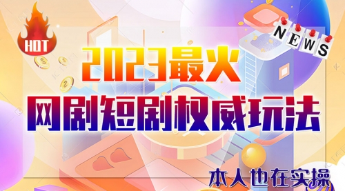 【副业项目6421期】市面高端课程价值12800，6月短剧玩法(抖音+快手+B站+视频号)一天1000-5000(无水印)-聚英社副业网