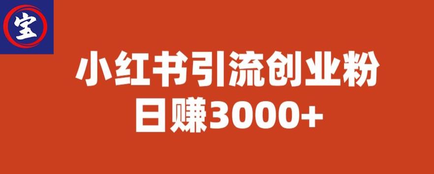 【副业项目6676期】宝哥小红书引流创业粉，日赚3000+【揭秘】-聚英社副业网