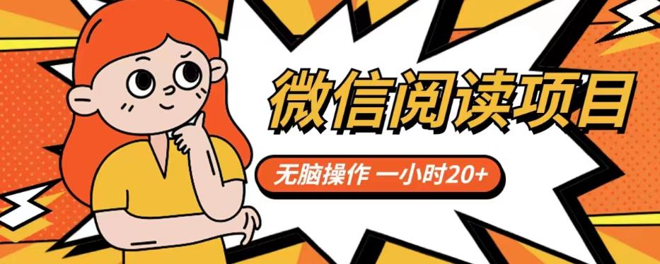 【副业项目6812期】微信阅读项目，无脑操作，一小时20+【揭秘】-聚英社副业网