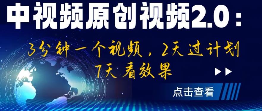 【副业项目6815期】中视频原创视频2.0：3分钟一个视频，2天过计划，7天看效果【揭秘】-聚英社副业网