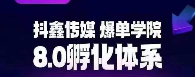 【副业项目6830期】抖鑫传媒-爆单学院8.0孵化体系，让80%以上达人都能运营一个稳定变现的账号，操作简单，一部手机就能做-聚英社副业网