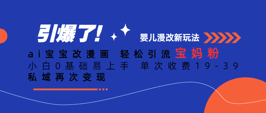 【副业项目6861期】Ai宝宝改漫画 轻松引流宝妈粉 小白0基础易上手 单次收费19-39-聚英社副业网