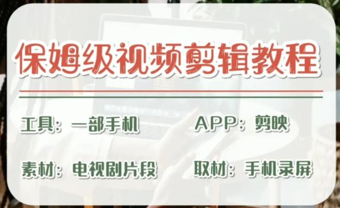 【副业项目6863期】剪映保姆级剪辑教程，实操得来的技巧，绝对干货满满！-聚英社副业网