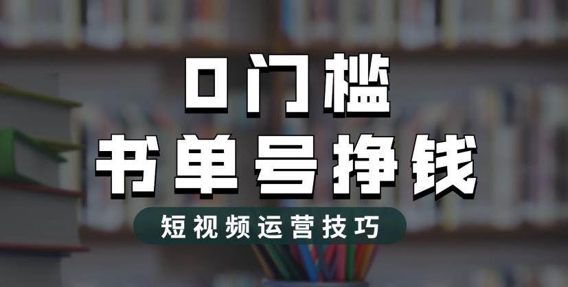 【副业项目6522期】2023市面价值1988元的书单号2.0最新玩法，轻松月入过万-聚英社副业网