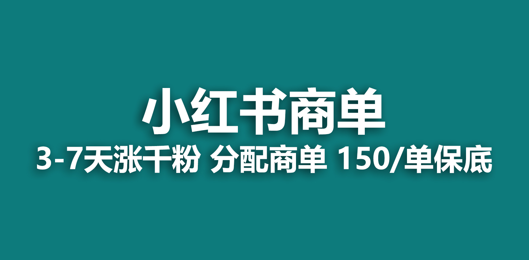 【副业项目6838期】2023最强蓝海项目，小红书商单项目，没有之一-聚英社副业网