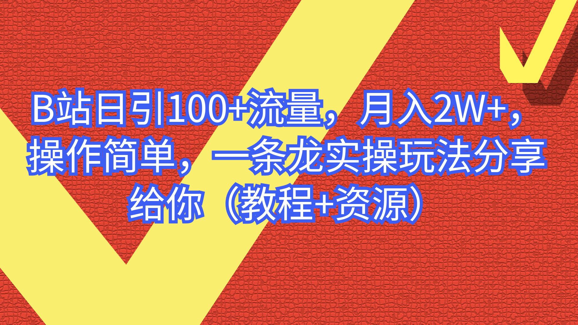 【副业项目6839期】B站日引100+流量，月入2W+，操作简单，一条龙实操玩法-聚英社副业网