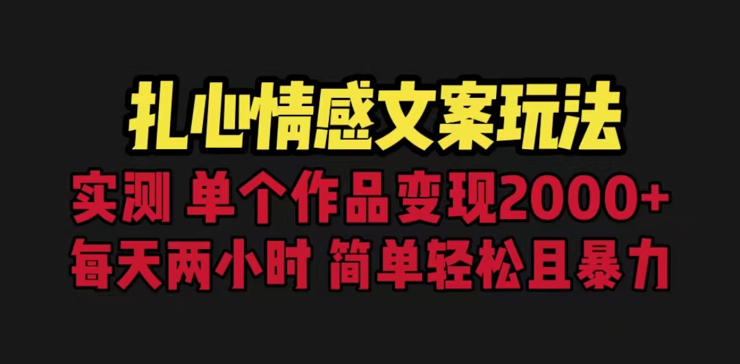 【副业项目6840期】扎心情感文案玩法，单个作品变现5000+，一分钟一条原创作品，流量爆炸-聚英社副业网