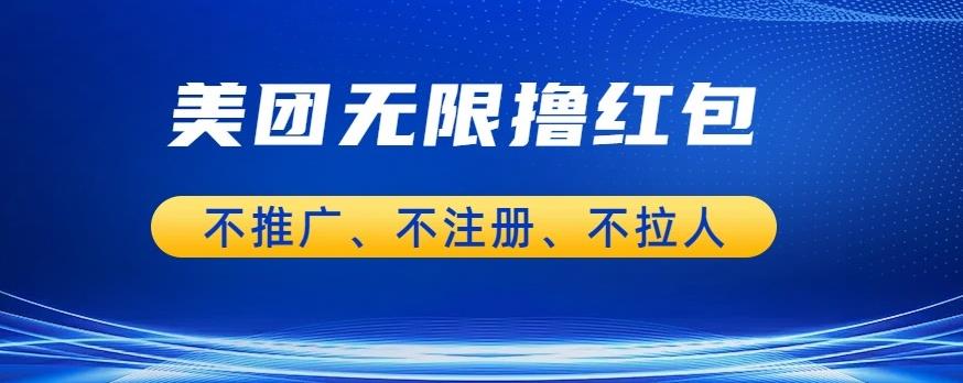【副业项目6876期】美团商家无限撸金-不注册不拉人不推广，只要有时间一天100单也可以【揭秘】-聚英社副业网
