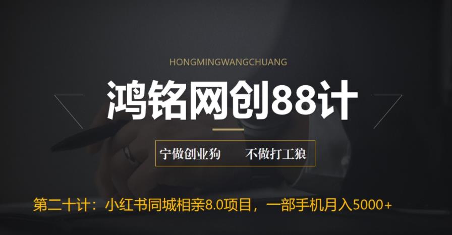 【副业项目6844期】小红书同城相亲8.0项目，一部手机月入5000+-聚英社副业网