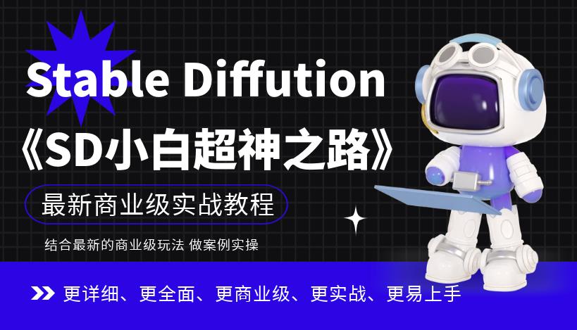 【副业项目6847期】Stable Diffution小白超神之路，超详细AI绘画实操课，手把手带你掌握Stable Diffution商业级玩法-聚英社副业网