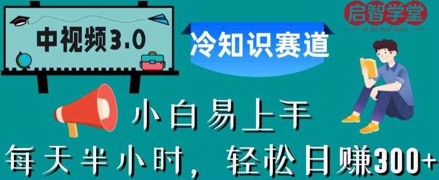 【副业项目6850期】中视频3.0.冷知识赛道：每天半小时，轻松日赚300+【揭秘】-聚英社副业网