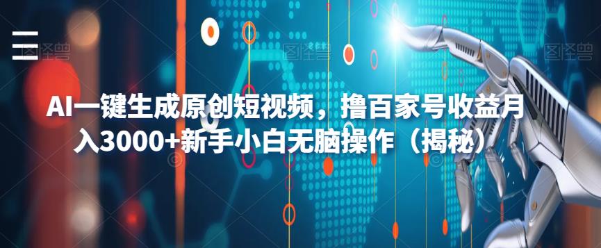 【副业项目6533期】AI一键生成原创短视频，撸百家号收益月入3000+新手小白无脑操作（揭秘）-聚英社副业网
