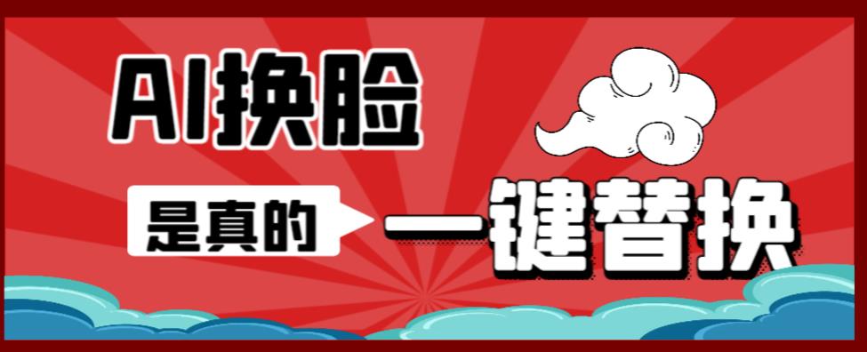 【副业项目6643期】AI换脸替换工具离线版V1.2+保姆级视频教程（一键操作，小白一看就会）-聚英社副业网