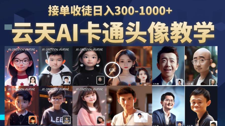 【副业项目6534期】云天AI定制头像保姆级教学，接单收徒日入300-1000+-聚英社副业网