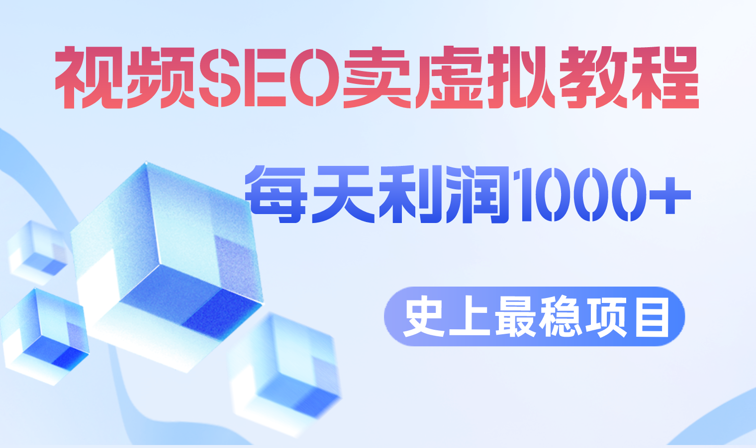 【副业项目6644期】视频SEO出售虚拟产品 每天稳定2-5单 利润1000+ 史上最稳定私域变现项目-聚英社副业网