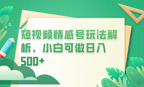 【副业项目6646期】冷门暴利项目，短视频平台情感短信，小白月入万元-聚英社副业网