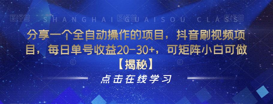 【副业项目6857期】分享一个全自动操作的项目，抖音刷视频项目，每日单号收益20-30+，可矩阵小白可做【揭秘】-聚英社副业网