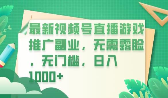 【副业项目6901期】最新视频号直播游戏推广副业，无需露脸，无门槛，日入1000+【揭秘】-聚英社副业网
