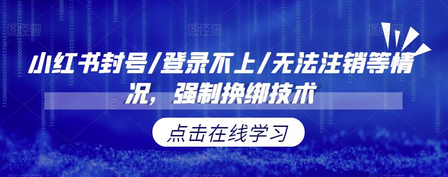 【副业项目6903期】小红书封号/登录不上/无法注销等情况，强制换绑技术【揭秘】-聚英社副业网