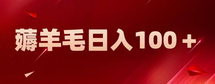 【副业项目6905期】新平台零撸薅羊毛，一天躺赚100＋，无脑复制粘贴【揭秘】-聚英社副业网