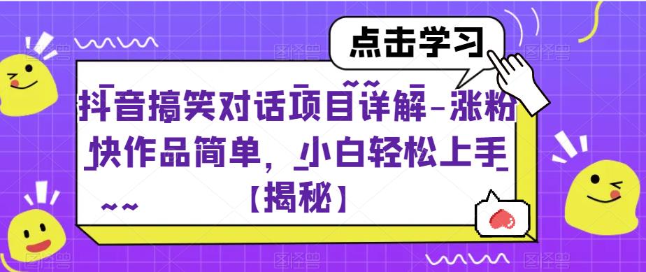 【副业项目6907期】抖音搞笑对话项目详解-涨粉快作品简单，小白轻松上手【揭秘】-聚英社副业网
