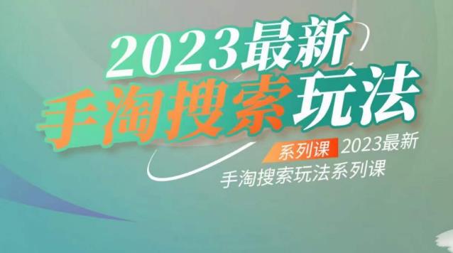 【副业项目6909期】云创一方2023最新手淘搜索玩法，手淘搜索玩法系列课-聚英社副业网
