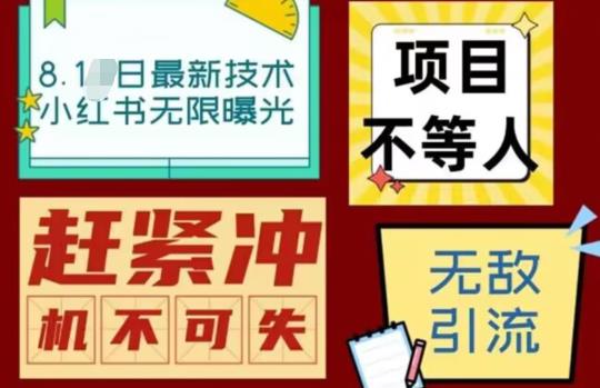 【副业项目7166期】最新小红书最新引流技术无限曝光，亲测单账号日引精准粉100+无压力（脚本＋教程）-聚英社副业网
