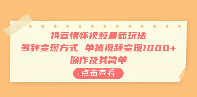 【副业项目6973期】抖音情怀视频最新玩法，多种变现方式，单挑视频变现1000+，操作及其简单-聚英社副业网