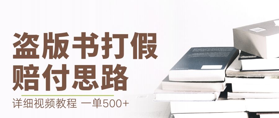 【副业项目6978期】最新盗版书赔付打假项目，一单利润500+【详细玩法视频教程】-聚英社副业网