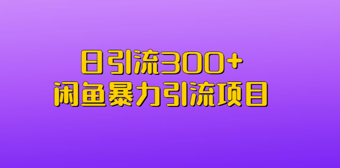 【副业项目6983期】日引流300+闲鱼暴力引流项目-聚英社副业网