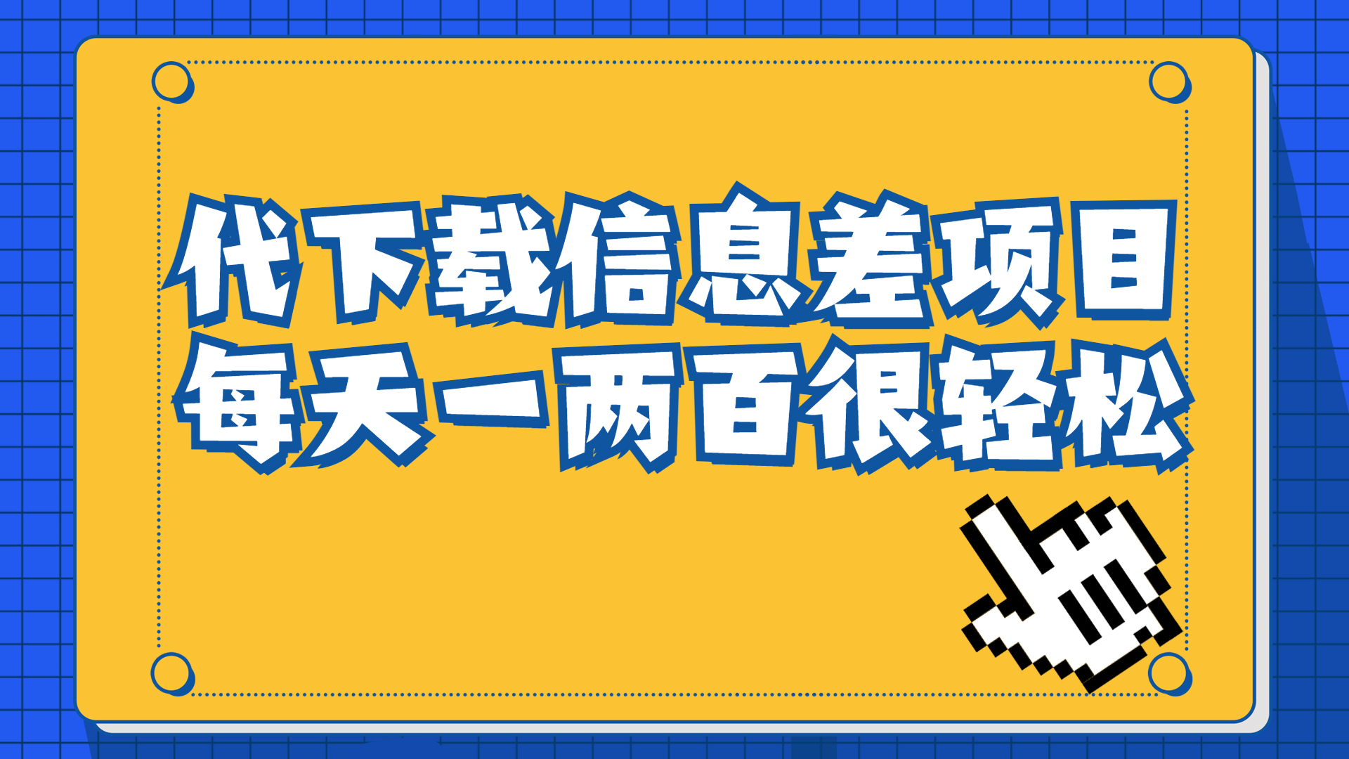 【副业项目6985期】信息差项目，稿定设计会员代下载，一天搞个一两百很轻松-聚英社副业网