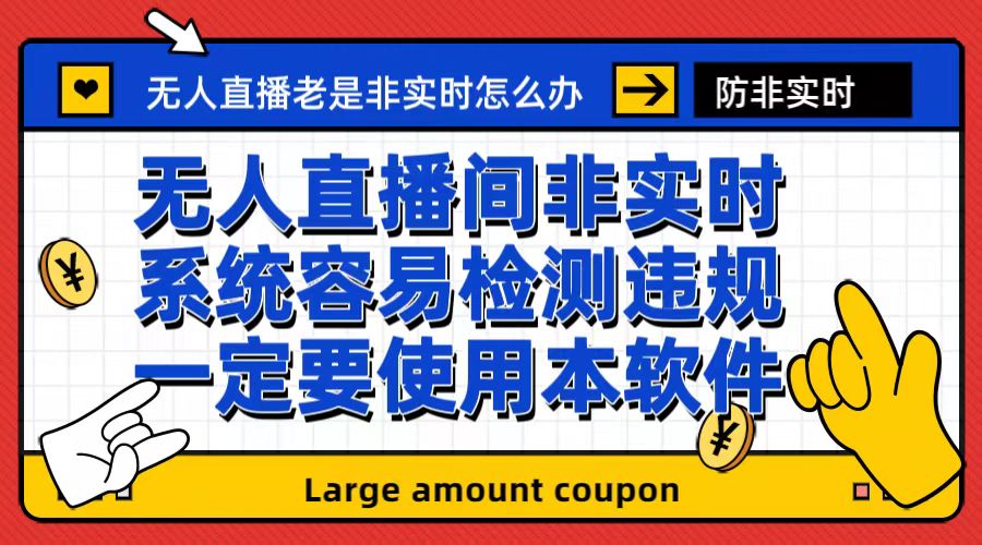 【副业项目6992期】外面收188的最新无人直播防非实时软件，扬声器转麦克风脚本【软件+教程】-聚英社副业网
