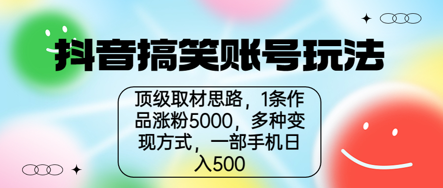 【副业项目6994期】抖音搞笑账号玩法，顶级取材思路，1条作品涨粉5000，一部手机日入500-聚英社副业网